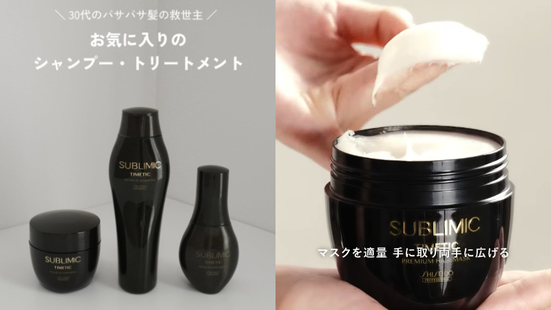 資生堂專業美髮SUBLIMIC TIMETIC時韻黑妍系列 修護髮膜